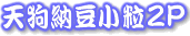 �V��[�������Q�o�@
