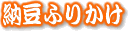 納豆ふりかけ