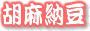 胡麻納豆