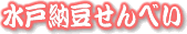 水戸納豆せんべい